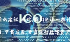   Tokenim官网 - 下载App，轻松管理您的数字资产