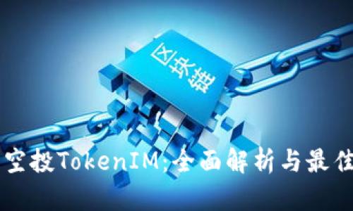 币乎空投TokenIM：全面解析与最佳策略