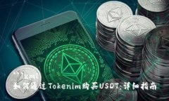 ```xml如何通过Tokenim购买USDT：详细指南