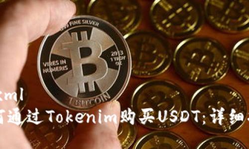 ```xml
如何通过Tokenim购买USDT：详细指南