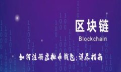 如何注册虚拟币钱包：详
