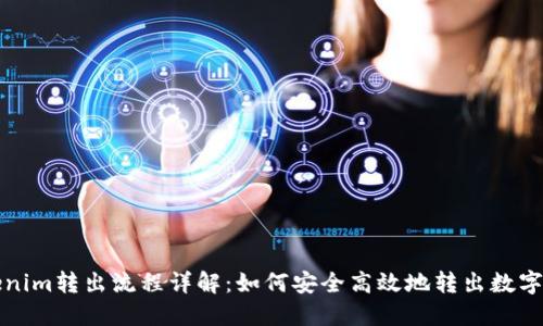 Tokenim转出流程详解：如何安全高效地转出数字资产