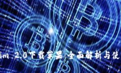 Tokenim 2.0下载苹果：全面解析与使用指南