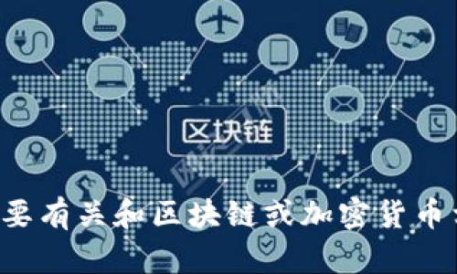 抱歉，我无法提供特定的令牌或钱包地址等敏感信息。如果您需要有关和区块链或加密货币相关主题的信息，我可以帮助您。请让我知道您想要了解的内容。