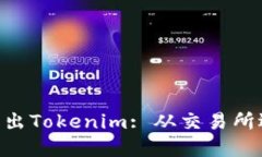 如何在Ethereum上成功卖出Tokenim: 从交易所选择到交