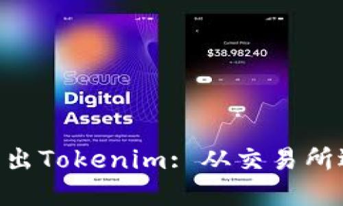 如何在Ethereum上成功卖出Tokenim: 从交易所选择到交易执行的全面指南
