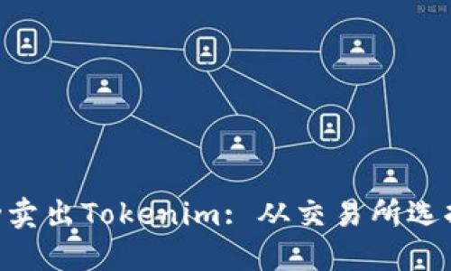 如何在Ethereum上成功卖出Tokenim: 从交易所选择到交易执行的全面指南