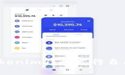 如何使用Tokenim钱包发行自己的手机币？