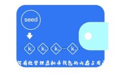 如何有效管理虚拟币钱包