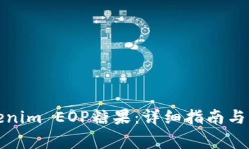 如何领取Tokenim EOP糖果：详细指南与常见问题解答
