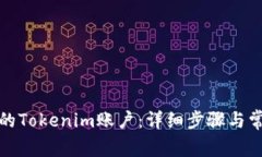 如何注销你的Tokenim账户：详细步骤与常见问题解