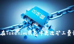 如何在Tokenim钱包中更改矿工费设置？