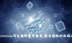 Tokenim钱包转账费用解析：