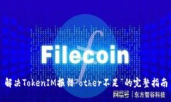 解决TokenIM报错“other不足