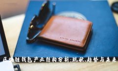 区块链钱包产业结构分析