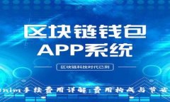Tokenim手续费用详解：费用