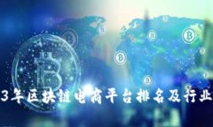 2023年区块链电商平台排名