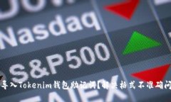 如何正确导入Tokenim钱包助