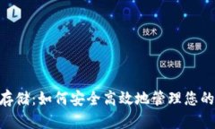 Tokenim存储：如何安全高效