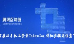 如何在双手机上登录TokenIm：详细步骤与注意事项