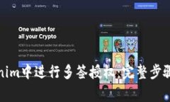 如何在Tokenim中进行多签授权：完整步骤与注意事
