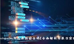 Tokenim钱包截图安全吗？全
