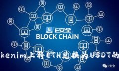如何在Tokenim上将ETH兑换为