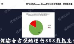 如何安全方便地进行808钱