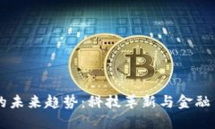 区块链钱包的未来趋势：