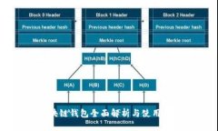区块链钱包全面解析与使