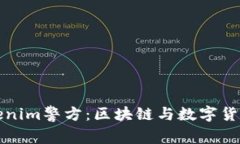 深入了解Tokenim警方：区块链与数字货币的安全保
