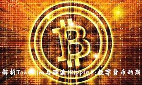 深入解析Tokenim与瑞波（Ripple）：数字货币的新机遇