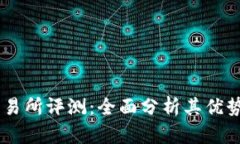 OKEx交易所评测：全面分析