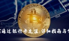 Tokenim如何通过银行卡充值