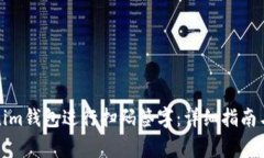 如何使用Tokenim钱包进行扫码签字：详细指南与常