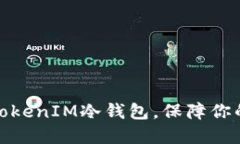 如何安全购买TokenIM冷钱包，保障你的数字资产安