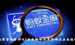数字货币是什么？全面解