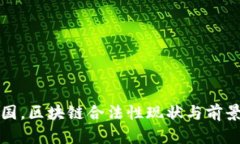 在中国，区块链合法性现