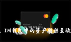 如何将TokenToken IM钱包中的