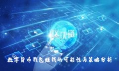 数字货币钱包赚钱的可能