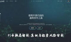 Pi币骗局解析：真相与投资