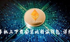 如何在安卓手机上下载安