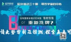 狗狗币价格行情走势分析