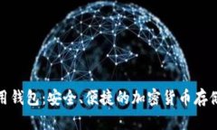 数字币信用钱包：安全、