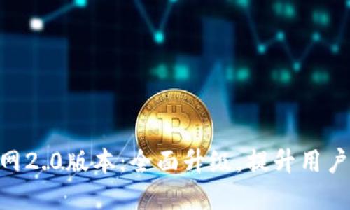 Tokenim官网2.0版本：全面升级，提升用户体验与功能