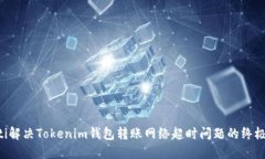 jiaoti解决Tokenim钱包转账网