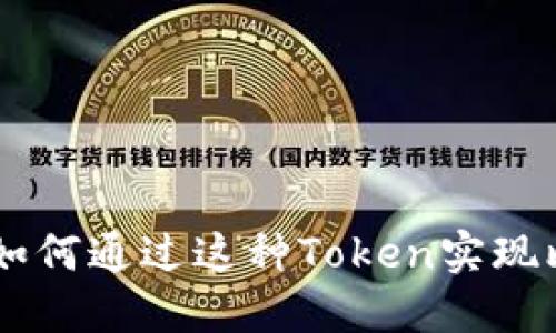 深入了解Tokenim WBTC：如何通过这种Token实现比特币和以太坊的完美结合