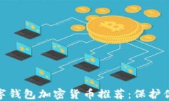 最安全的数字钱包加密货