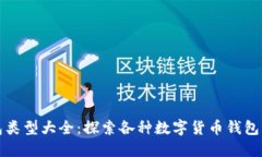 数字货币钱包类型大全：
