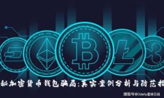 揭秘加密货币钱包骗局：